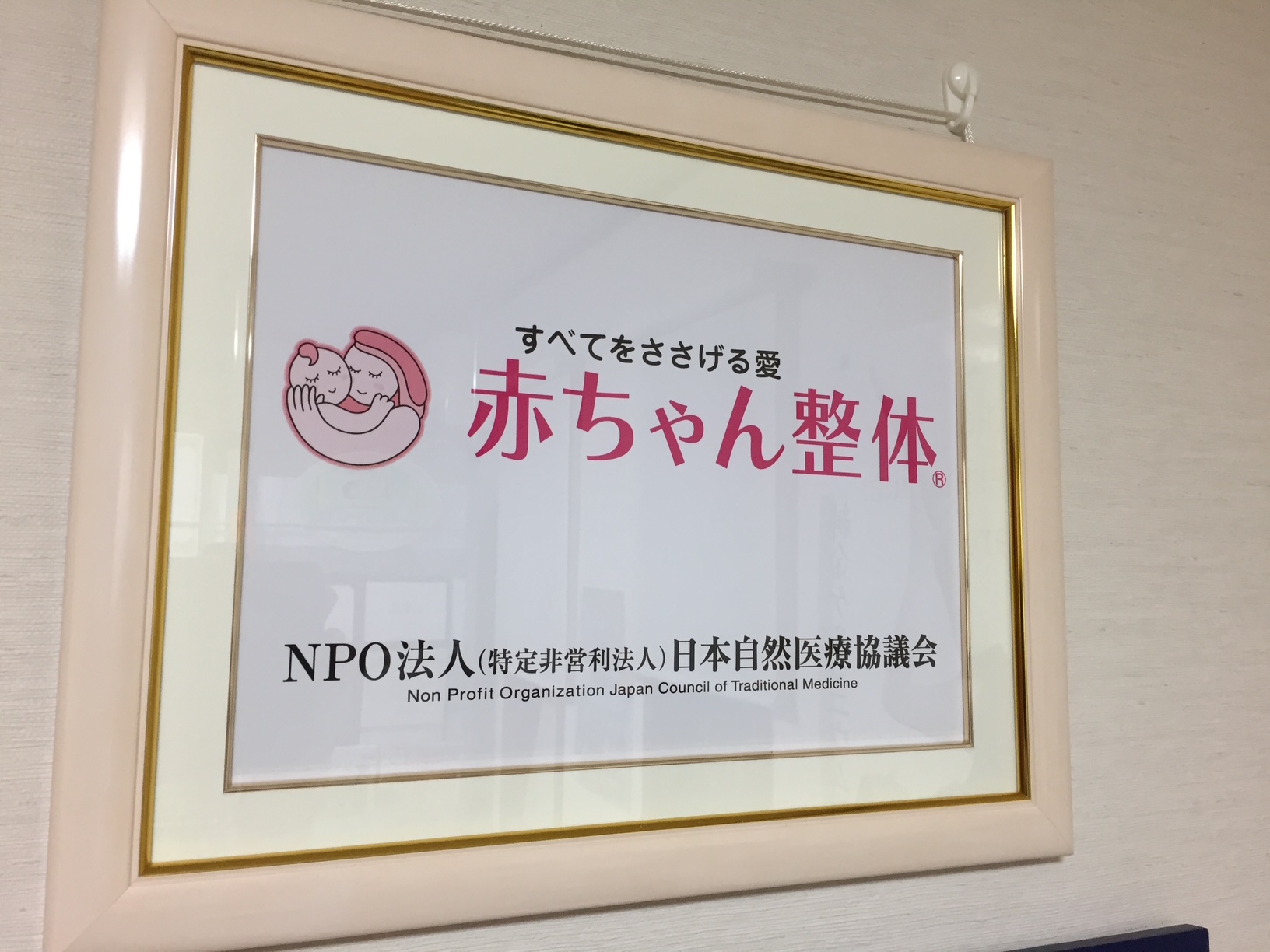 赤ちゃんの成長を促進する特別な整体メニュー、南越谷駅で。