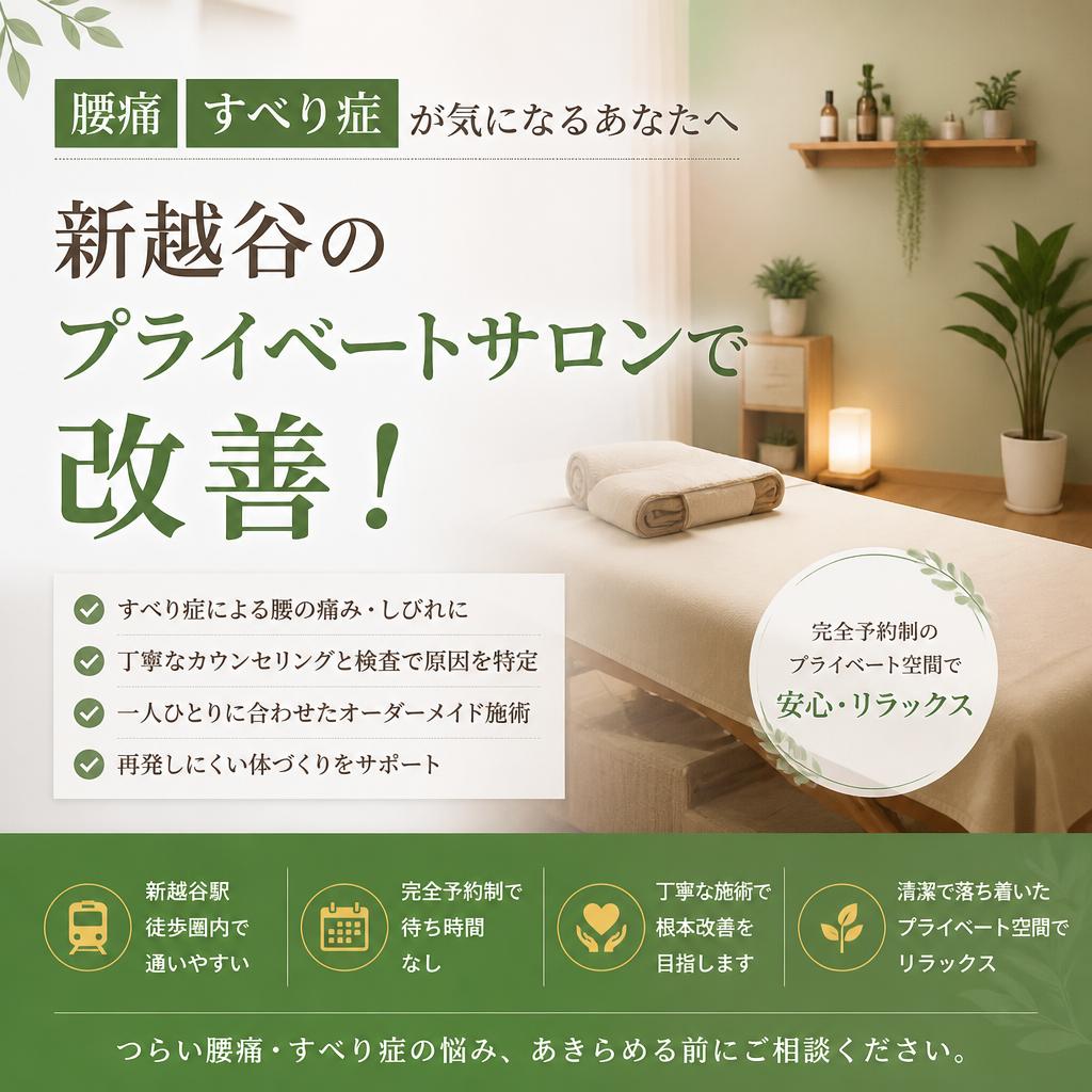 腰痛すべり症が気になるあなたへ　新越谷のプライベートサロンで改善！